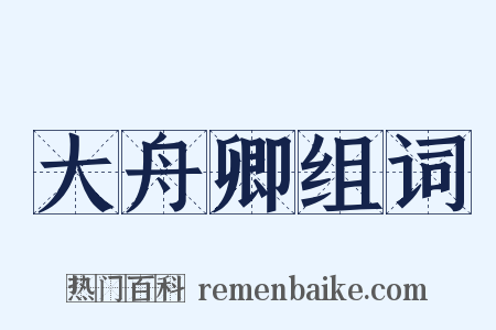 大舟卿组词是什么意思的图片